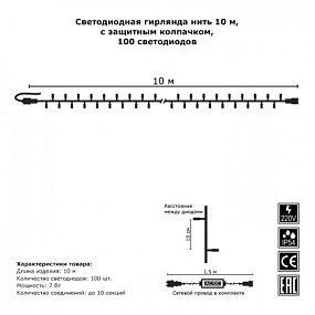 Гирлянда Нить, 10м., 100 LED, холодный белый, без мерцания, прозрачный ПВХ провод, с защитным колпачком. 05-1974