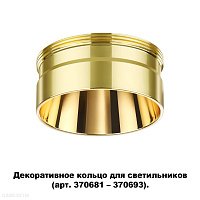 Декоративное кольцо для арт. 370681-370693 NOVOTECH UNITE 370711