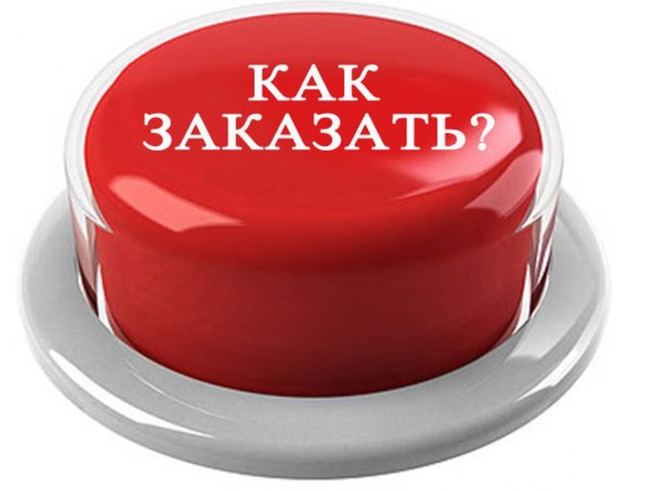Как оформить заказ в Квадро Свет