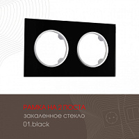 Рамка из закаленного стекла на 2 поста 502.01-2.black Arte Milano