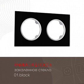 Рамка из закаленного стекла на 2 поста 502.01-2.black Arte Milano