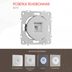 Розетка телефонная, RJ11 202.51-1.silver Arte Milano