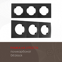 Рамка из поликарбоната на 3 поста 502.04-3.black Arte Milano