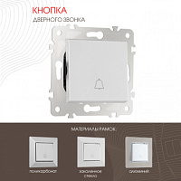 Кнопка дверного звонка, 10A 250V 203.36-1.silver Arte Milano