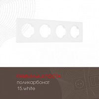Рамка из поликарбоната на 4 поста 502.15-4.white Arte Milano