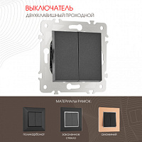 Выключатель двухклавишный проходной (на 2 направления), 10AX 250V 203.32-2.black Arte Milano