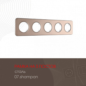 Рамка из стали на 5 постов 502.07-5.shampan Arte Milano