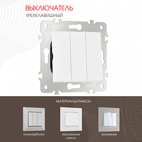 Выключатель трёхклавишный, 10AX 250V 203.30-3.white Arte Milano