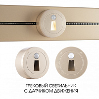 Трековый светильник с датчиком движения, 2.2W 250V 397953TLS/LWS Gold Arte Milano