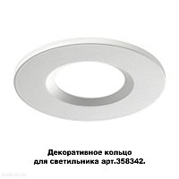 Декоративное кольцо для светильника (арт.358342) NOVOTECH REGEN 358343