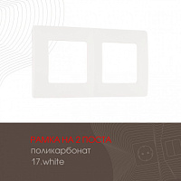 Рамка из поликарбоната на 2 поста 517.17-2.white Arte Milano