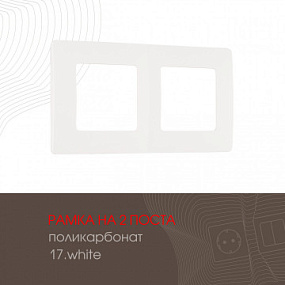 Рамка из поликарбоната на 2 поста 517.17-2.white Arte Milano