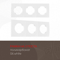 Рамка из поликарбоната на 3 поста 502.04-3.white Arte Milano