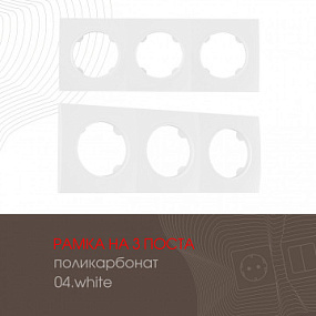 Рамка из поликарбоната на 3 поста 502.04-3.white Arte Milano