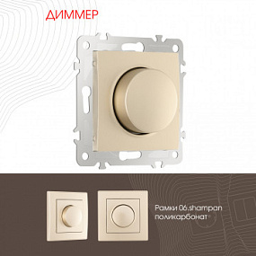 Диммер, 500W 206.48-1.shampan Arte Milano