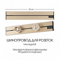 Накладной шинопровод, 32A 250V 392305TO/50 Gold Arte Milano