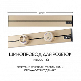 Накладной шинопровод, 32A 250V 392305TO/50 Gold Arte Milano