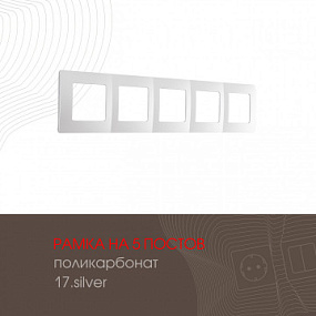 Рамка из поликарбоната на 5 постов 517.17-5.silver Arte Milano