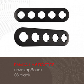 Рамка из поликарбоната на 5 постов 502.08-5.black Arte Milano