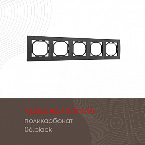 Рамка из поликарбоната на 5 постов 503.06-5.black Arte Milano