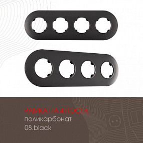 Рамка из поликарбоната на 4 поста 502.08-4.black Arte Milano