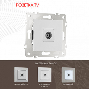 Розетка TV 203.43-1.silver Arte Milano