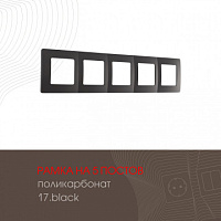 Рамка из поликарбоната на 5 постов 517.17-5.black Arte Milano