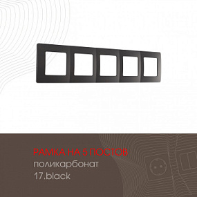 Рамка из поликарбоната на 5 постов 517.17-5.black Arte Milano