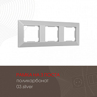 Рамка из поликарбоната на 3 поста 503.03-3.silver Arte Milano