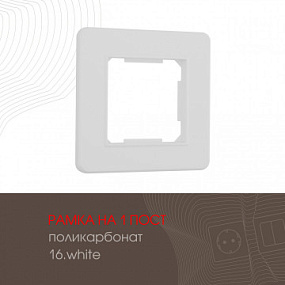 Рамка из поликарбоната на 1 пост 502.16-1.white Arte Milano