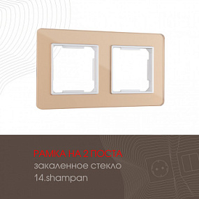 Рамка из закаленного стекла на 2 поста 503.14-2.shampan Arte Milano