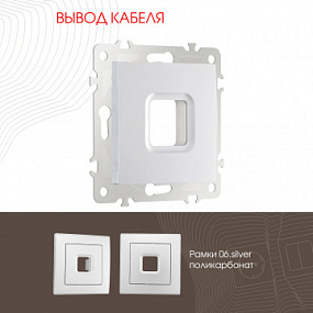 Вывод кабеля 206.49-1.silver Arte Milano