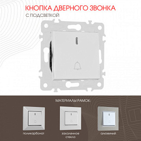 Кнопка дверного звонка с подсветкой, 10A 250V 203.37-1.silver Arte Milano