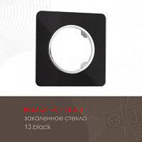 Рамка из закаленного стекла на 1 пост 502.13-1.black Arte Milano
