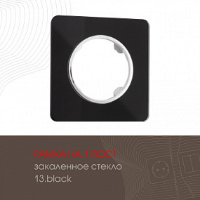 Рамка из закаленного стекла на 1 пост 502.13-1.black Arte Milano