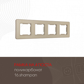 Рамка из поликарбоната на 4 поста 502.16-4.shampan Arte Milano