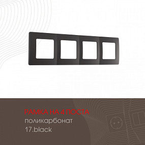 Рамка из поликарбоната на 4 поста 517.17-4.black Arte Milano