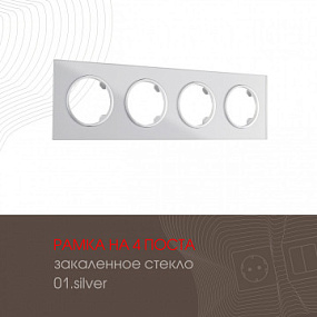 Рамка из закаленного стекла на 4 поста 502.01-4.silver Arte Milano