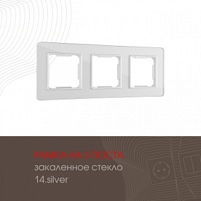 Рамка из закаленного стекла на 3 поста 503.14-3.silver Arte Milano