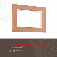 Рамка из алюминия для двойной розетки 503.12-double.brown Arte Milano