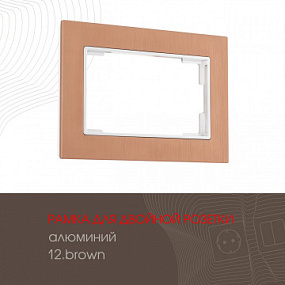 Рамка из алюминия для двойной розетки 503.12-double.brown Arte Milano