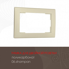 Рамка из поликарбоната для двойной розетки 503.06-double.shampan Arte Milano