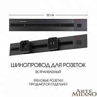 Встраиваемый шинопровод с выключателем, 25A 250V 385205TBB/50 Black Arte Milano