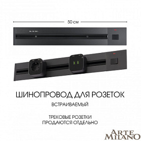 Встраиваемый шинопровод с выключателем, 25A 250V 385205TBB/50 Black Arte Milano