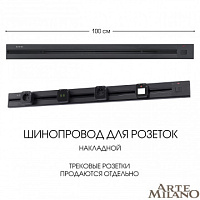 Накладной шинопровод с выключателем, 25A 250V 385201TOB/100 Black Arte Milano