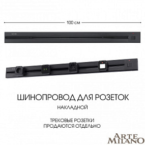 Накладной шинопровод с выключателем, 25A 250V 385201TOB/100 Black Arte Milano