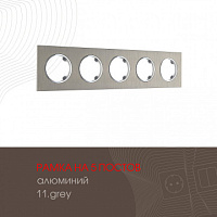 Рамка из алюминия на 5 постов 502.11-5.grey Arte Milano