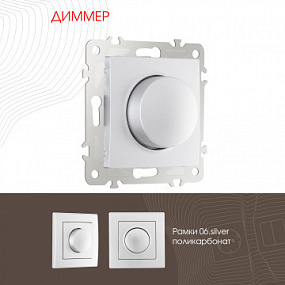Диммер, 500W 206.48-1.silver Arte Milano