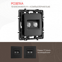 Розетка телефонная RJ11 + компьютерная RJ45 217.44-1.black Arte Milano