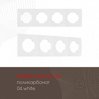 Рамка из поликарбоната на 4 поста 502.04-4.white Arte Milano
